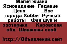 Магия жизни. Ясновидение. Гадание. › Цена ­ 1 000 - Все города Хобби. Ручные работы » Фен-шуй и эзотерика   . Кировская обл.,Шишканы слоб.